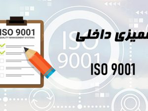 ممیزی داخلی ISO 9001