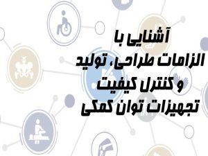آشنایی با الزامات طراحی، تولید و کنترل کیفیت تجهیزات توان کمکی