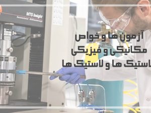آزمون ها و خواص مکانیکی و فیزیکی پلاستیک ها و لاستیک ها
