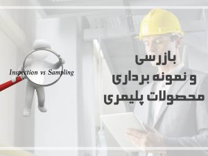 بازرسی و نمونه برداری محصولات پلیمری