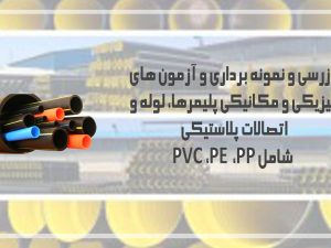 بازرسی و نمونه برداری و آزمون های فیزیکی و مکانیکی پلیمرها، لوله و اتصالات پلاستیکی شامل PP، PE و PVC