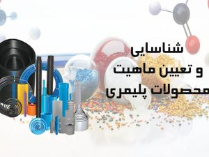 شناسایی و تعیین ماهیت محصولات پلیمری