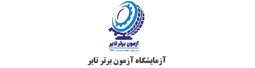 آزمون برتر تایر