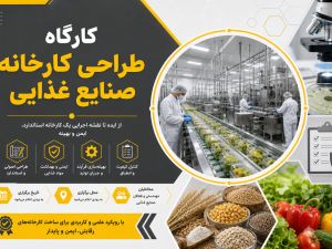کارگاه کسب مهارت در مهندسی، طراحی و استقرار کارخانجات صنایع غذایی