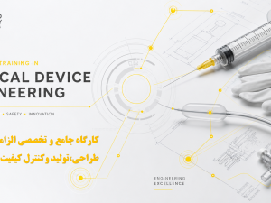 کارگاه جامع و تخصصی الزامات طراحی،تولید وکنترل کیفیت تجهیزات پزشکی یکبار مصرف (آموزش تخصصی استانداردهای محصول‌محور: از طراحی تا آزمون نهایی)