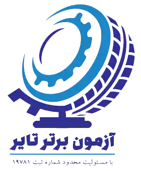 آزمایشگاه آزمون برتر تایر