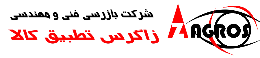 شرکت بازرسی فنی و مهندسی زاگرس تطبیق کالا